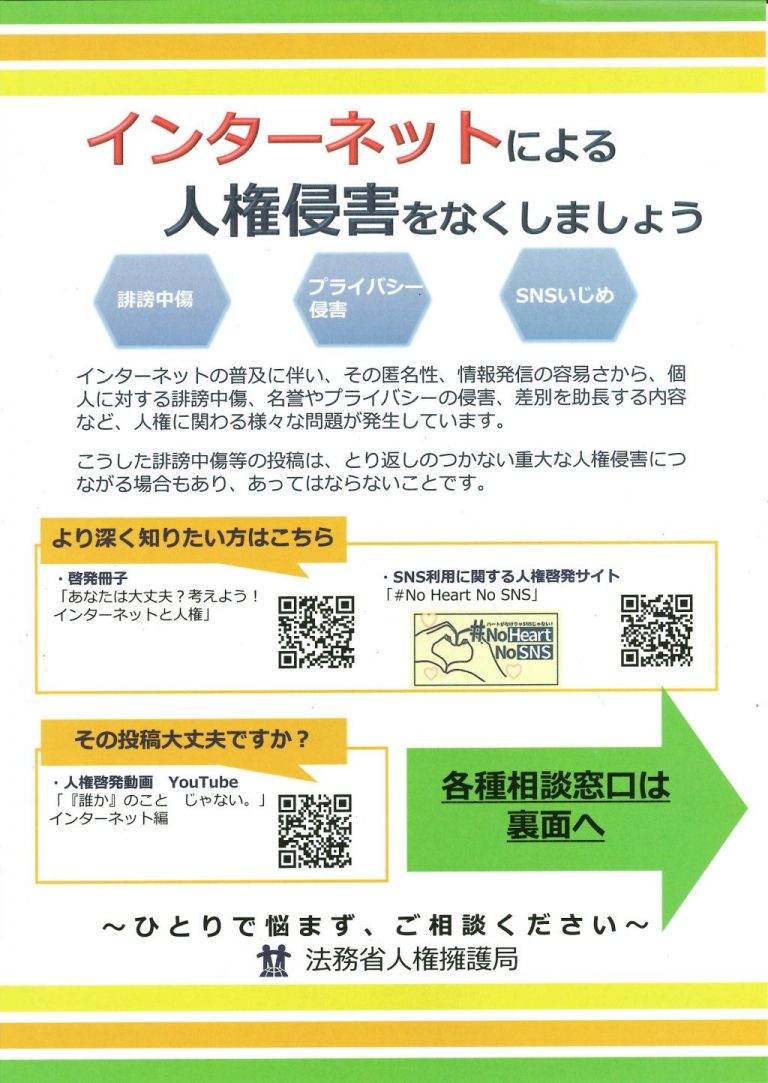 インターネットによる人権侵害をなくしましょう 名張市市民情報交流センター